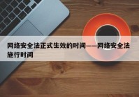 网络安全法正式生效的时间——网络安全法 施行时间