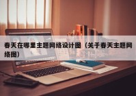 春天在哪里主题网络设计图（关于春天主题网络图）