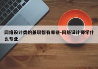 网络设计类的兼职都有哪些-网络设计师学什么专业