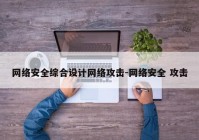 网络安全综合设计网络攻击-网络安全 攻击