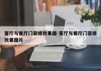 客厅与餐厅门装修效果图-客厅与餐厅门装修效果图片