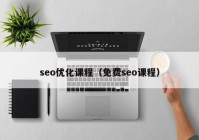 seo优化课程（免费seo课程）