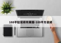 188平轻装修效果图-188平方装修