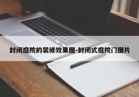 封闭庭院的装修效果图-封闭式庭院门图片