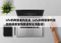 nfv的网络架构包含（nfv的网络架构包括网络层架构层虚拟化功能层）