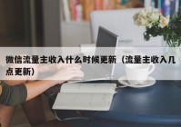 微信流量主收入什么时候更新（流量主收入几点更新）