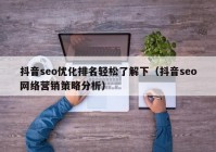 抖音seo优化排名轻松了解下（抖音seo网络营销策略分析）