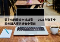 数字化网络安全挑战赛——2021年数字中国创新大赛网络安全赛道