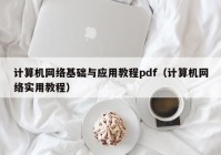 计算机网络基础与应用教程pdf（计算机网络实用教程）