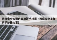 网络安全知识内容简短手抄报（网络安全小知识手抄报内容）