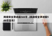 网络安全演讲稿500字（网络安全演讲稿500字左右）