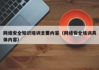 网络安全知识培训主要内容（网络安全培训具体内容）