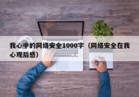 我心中的网络安全1000字（网络安全在我心观后感）