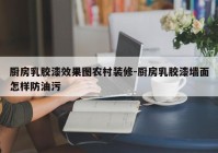 厨房乳胶漆效果图农村装修-厨房乳胶漆墙面怎样防油污