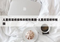 儿童房装修床和衣柜效果图-儿童房装修样板图