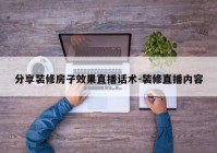 分享装修房子效果直播话术-装修直播内容