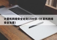 计算机网络安全论文1500字（计算机网络安全文章）