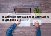 灌云烧烤店装修风格效果图-灌云烧烤店装修风格效果图片大全