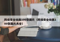 网络安全绘画100张图片（网络安全绘画100张图片大全）