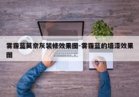 雾霾蓝莫奈灰装修效果图-雾霾蓝的墙漆效果图