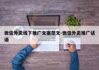 微信外卖线下推广文案范文-微信外卖推广话语