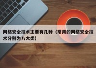 网络安全技术主要有几种（常用的网络安全技术分别为八大类）