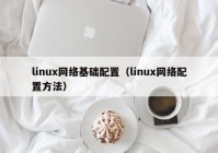 linux网络基础配置（linux网络配置方法）