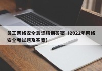 员工网络安全意识培训答案（2022年网络安全考试题及答案）