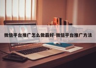 微信平台推广怎么做最好-微信平台推广方法