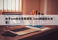 关于seo优化文章撰写（seo网络优化文章）