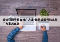 微信订阅号软文推广方案-微信订阅号软文推广方案怎么做