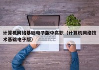 计算机网络基础电子版中高职（计算机网络技术基础电子版）