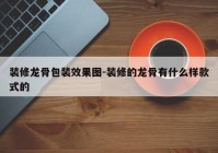 装修龙骨包装效果图-装修的龙骨有什么样款式的