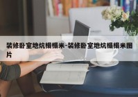 装修卧室地炕榻榻米-装修卧室地炕榻榻米图片