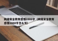 网络安全教育感悟1000字（网络安全教育感悟1000字怎么写）