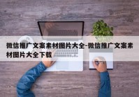 微信推广文案素材图片大全-微信推广文案素材图片大全下载