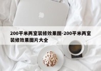 200平米两室装修效果图-200平米两室装修效果图片大全