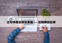 沈阳横槽装修效果图——沈阳横街在哪