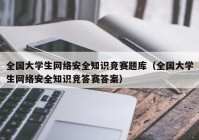 全国大学生网络安全知识竞赛题库（全国大学生网络安全知识竞答赛答案）