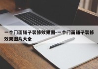 一个门面铺子装修效果图-一个门面铺子装修效果图片大全