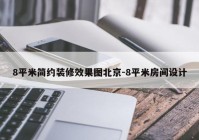 8平米简约装修效果图北京-8平米房间设计