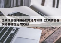 无线传感器网络基础理论与实践（无线传感器网络基础理论与实践）