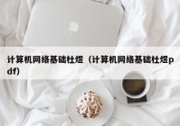 计算机网络基础杜煜（计算机网络基础杜煜pdf）