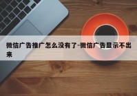 微信广告推广怎么没有了-微信广告显示不出来