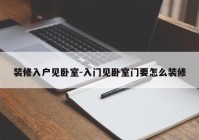 装修入户见卧室-入门见卧室门要怎么装修