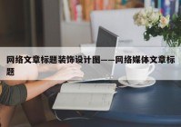 网络文章标题装饰设计图——网络媒体文章标题