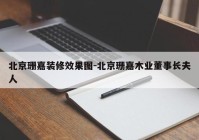 北京珊嘉装修效果图-北京珊嘉木业董事长夫人