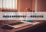 网络信息我保存教学设计——网络信息存储