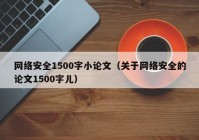 网络安全1500字小论文（关于网络安全的论文1500字儿）