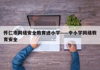 怀仁市网络安全教育进小学——中小学网络教育安全